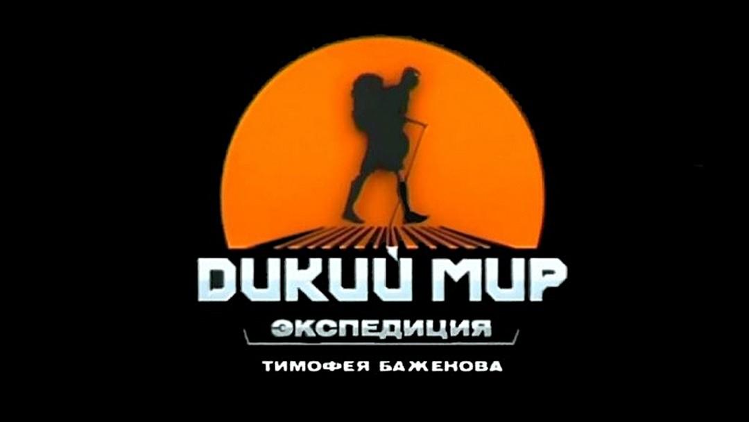Дикий мир (dikij-mir) Познавательное