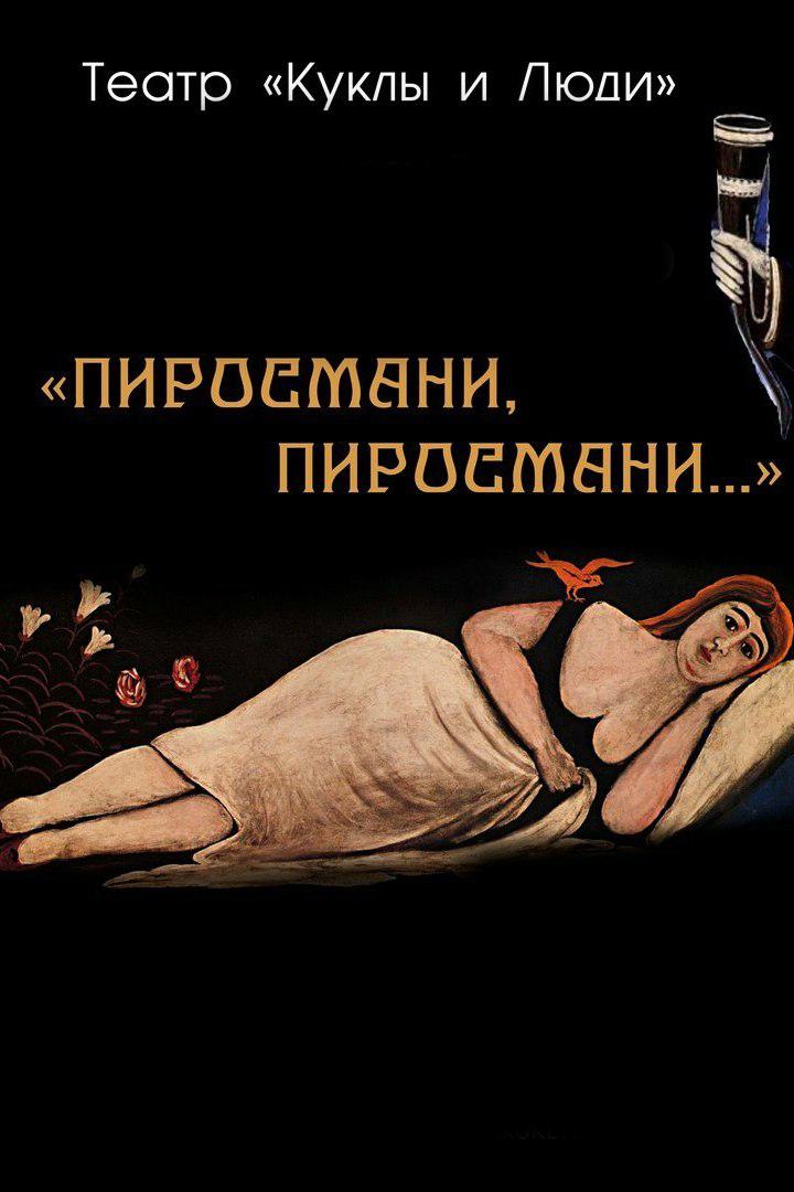 Пиросмани, Пиросмани... (pirosmani-pirosmani) Спектакль