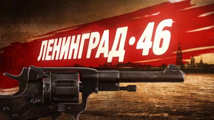 Постер Ленинград 46