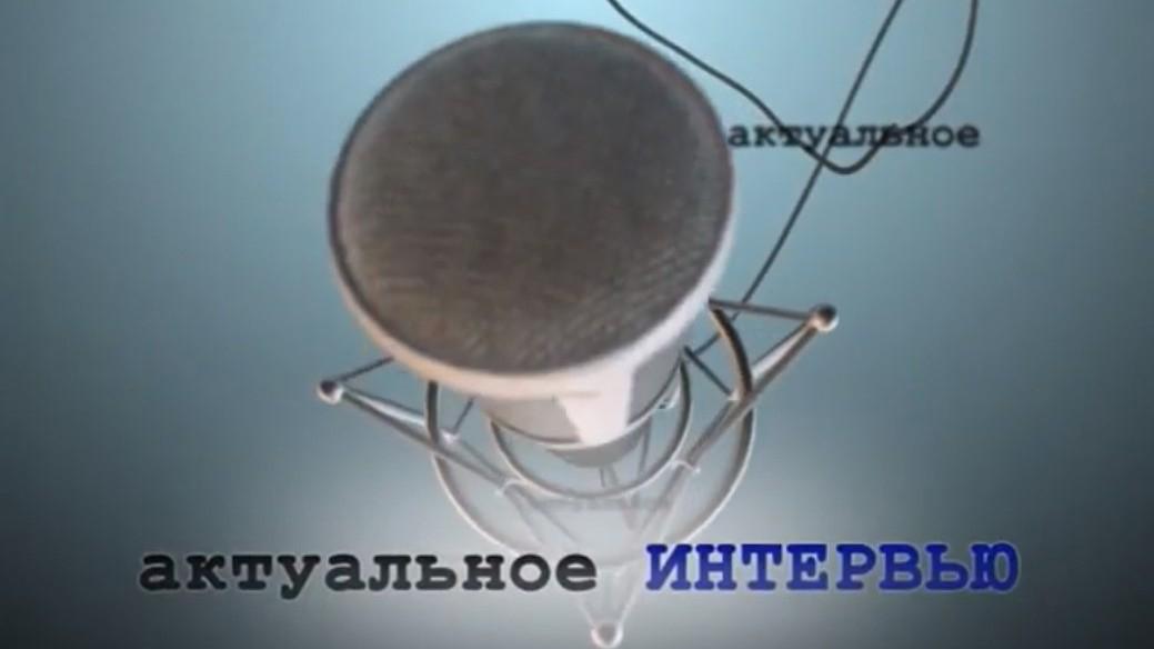 Актуальное интервью (aktualnoe-intervju) Ток-шоу