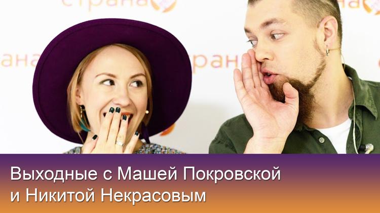 Постер Выходные с Машей Покровской и Никитой Некрасовым