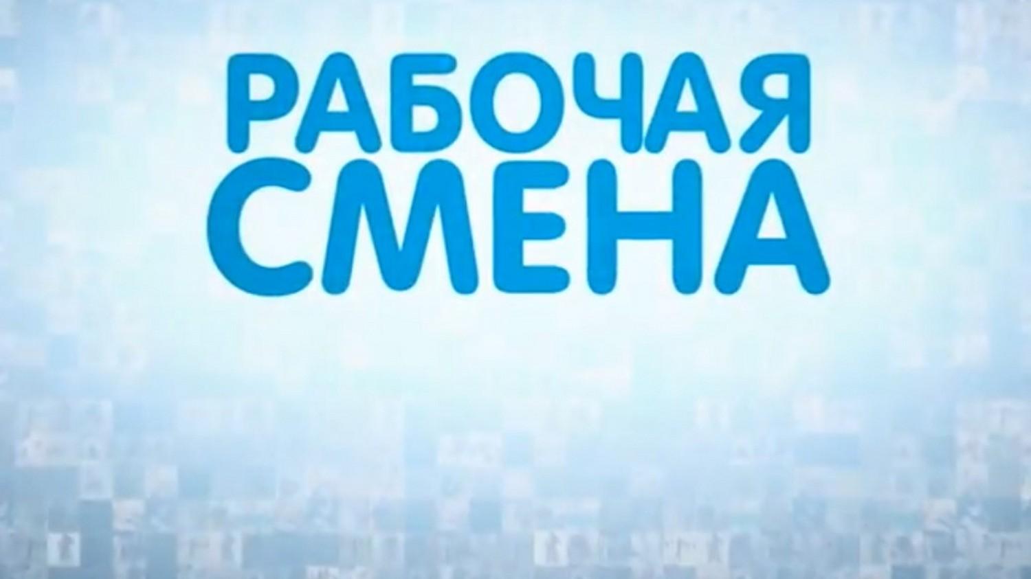 Рабочая смена (rabochaja-smena) Познавательное