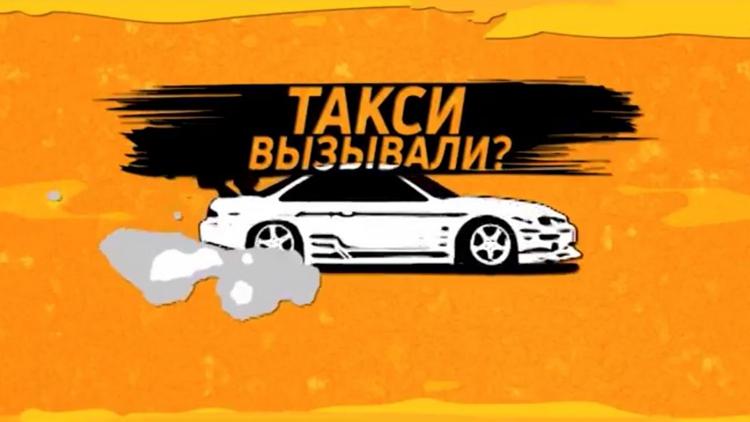 Постер Такси вызывали?