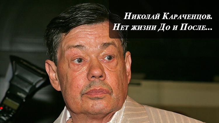 Постер Николай Караченцов. Нет жизни До и После...