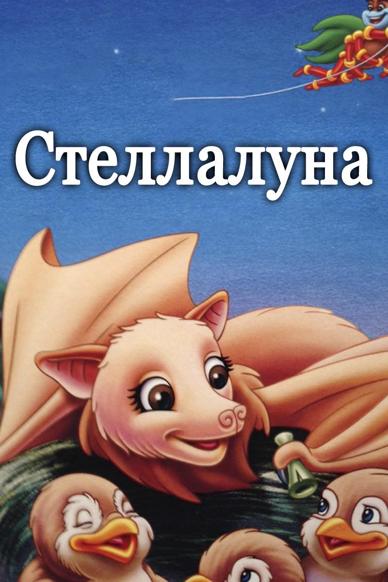 Стеллалуна (stellaluna) Мультфильм 2004