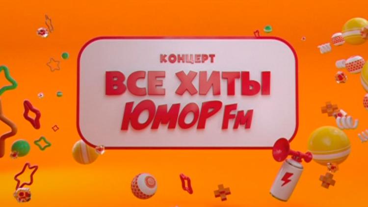 Постер Все хиты «Юмор FM»