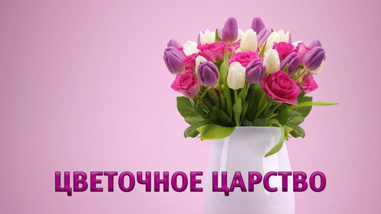 Постер Цветочное царство