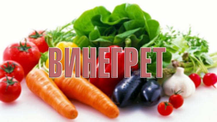 Постер Винегрет