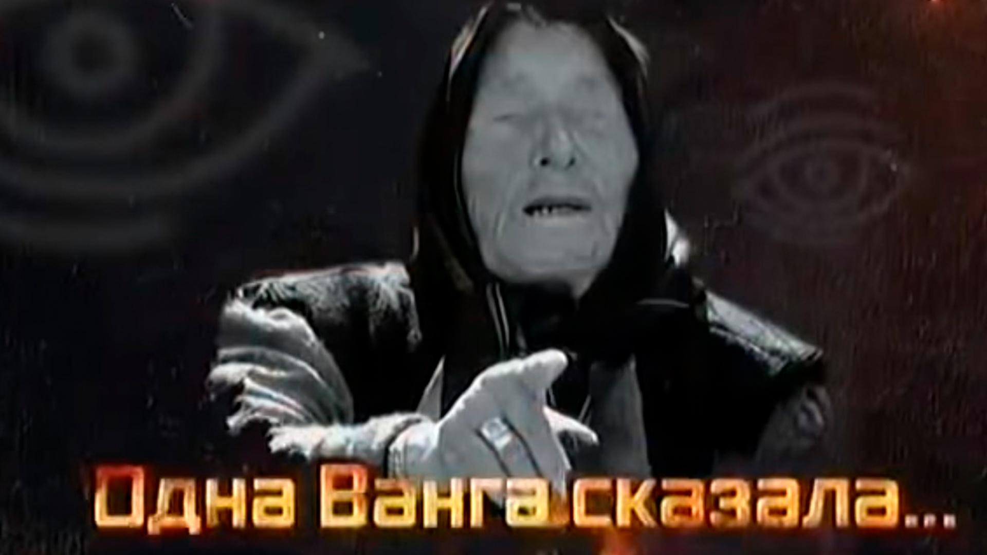 Одна Ванга сказала... (odna-vanga-skazala) Документальный фильм