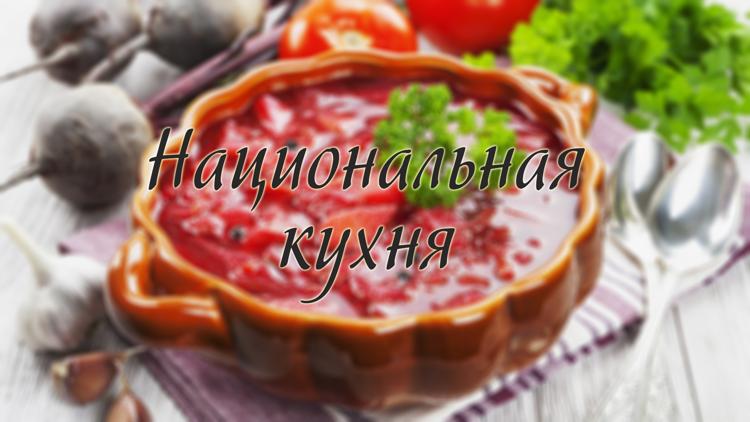 Постер Национальная кухня