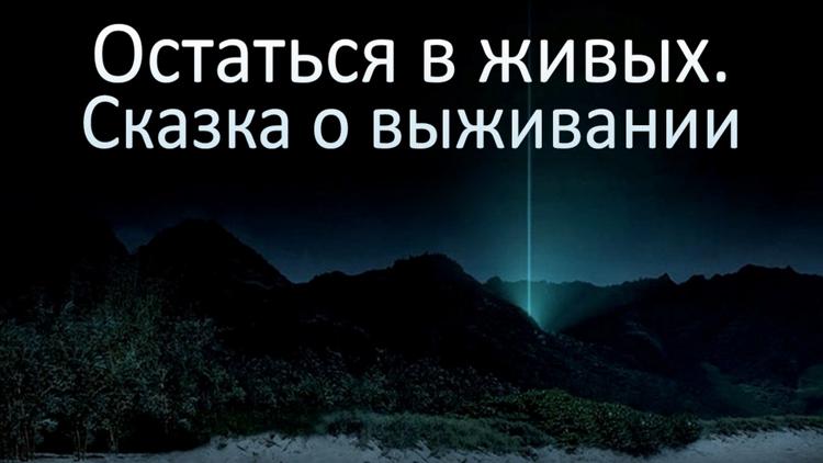 Постер Остаться в живых. Сказка о выживании