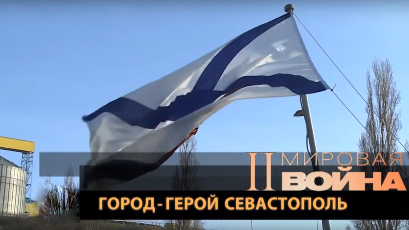 Город-герой Севастополь (gorod-geroj-sevastopol) Документальный фильм