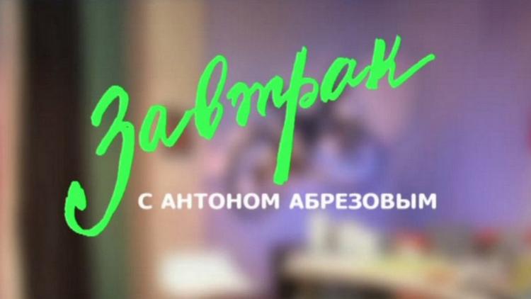 Постер Завтрак с Антоном Абрезовым