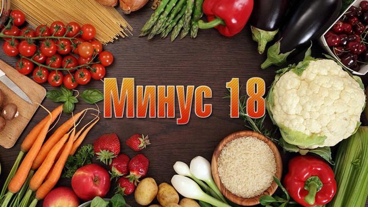 Постер Минус 18