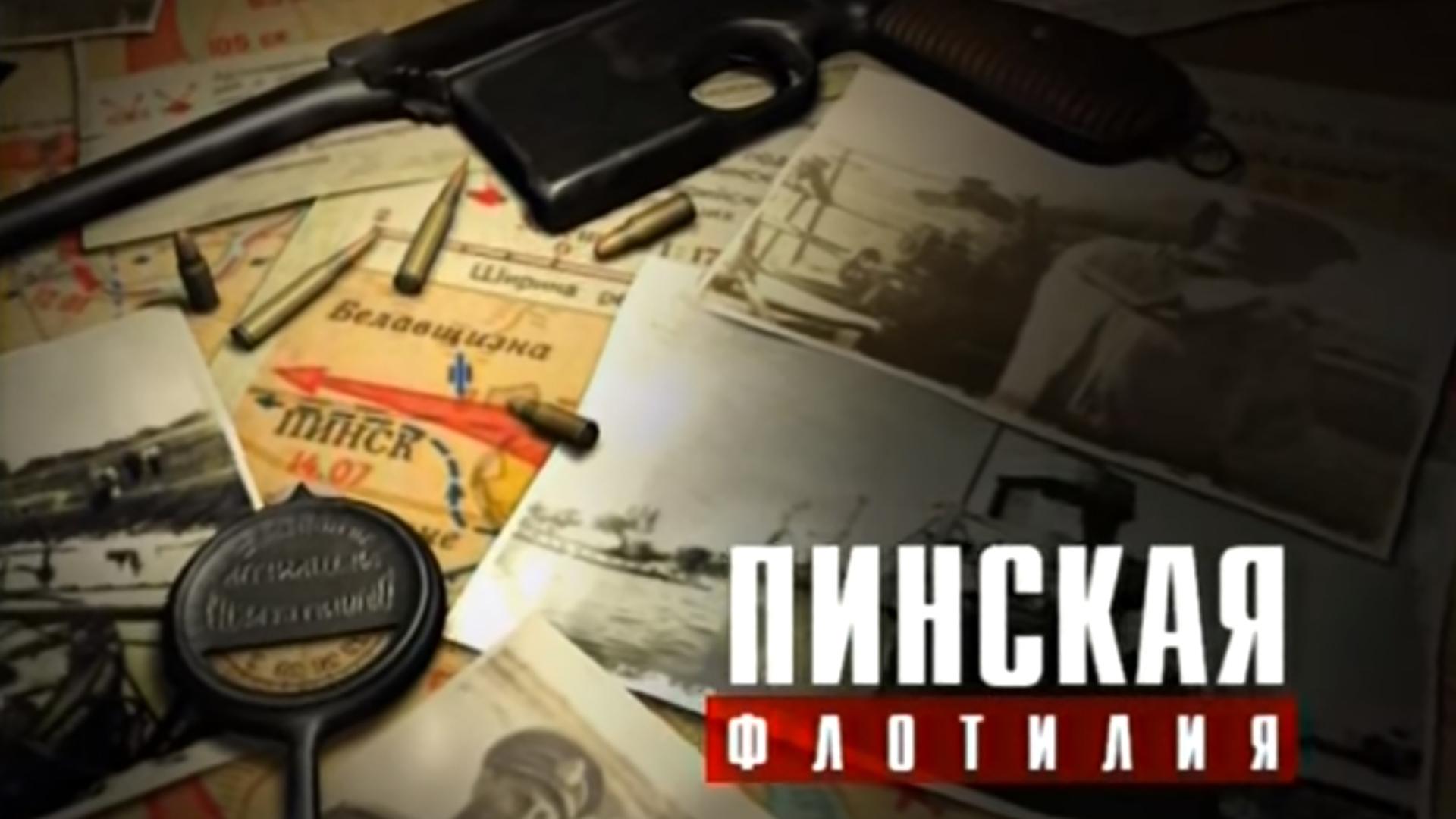Пинская флотилия (pinskaja-flotilija) Документальный фильм
