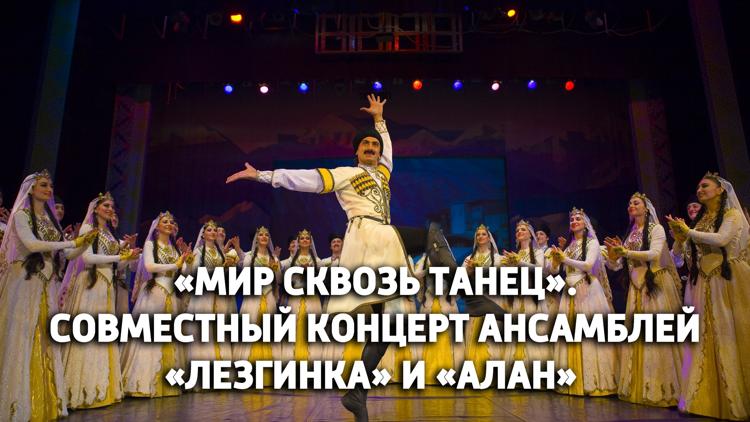 Постер «Мир сквозь танец». Совместный концерт ансамблей «Лезгинка» и «Алан»