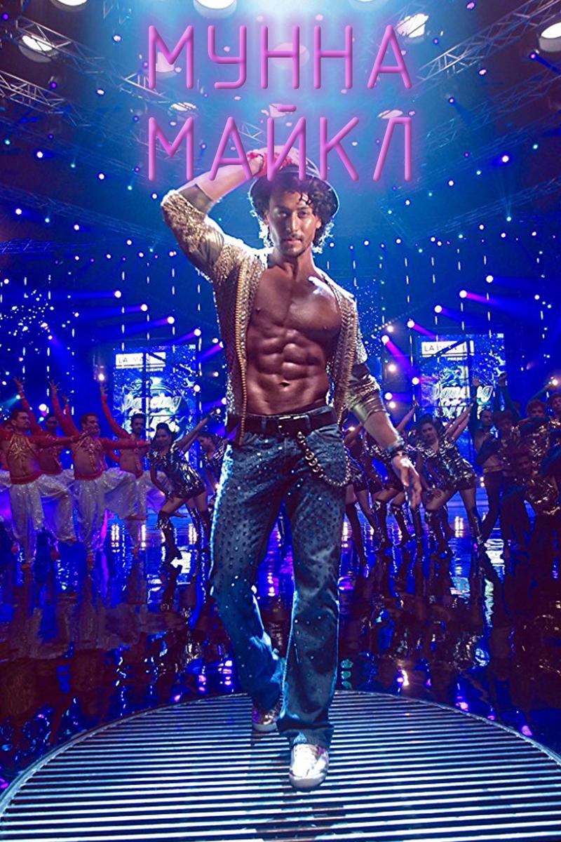 Мунна Майкл (munna-majkl) Фильм 2017