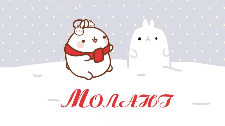 Постер Моланг