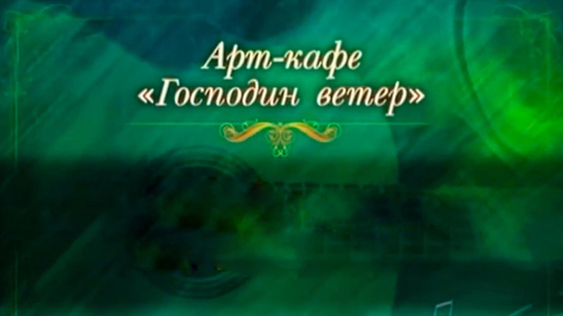 Арт-кафе «Господин Ветер» (art-kafe-gospodin-veter) Познавательное