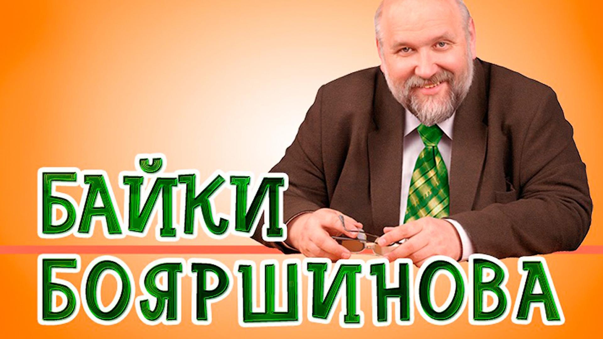 Байки Бояршинова (bajki-bojarshinova) Познавательное