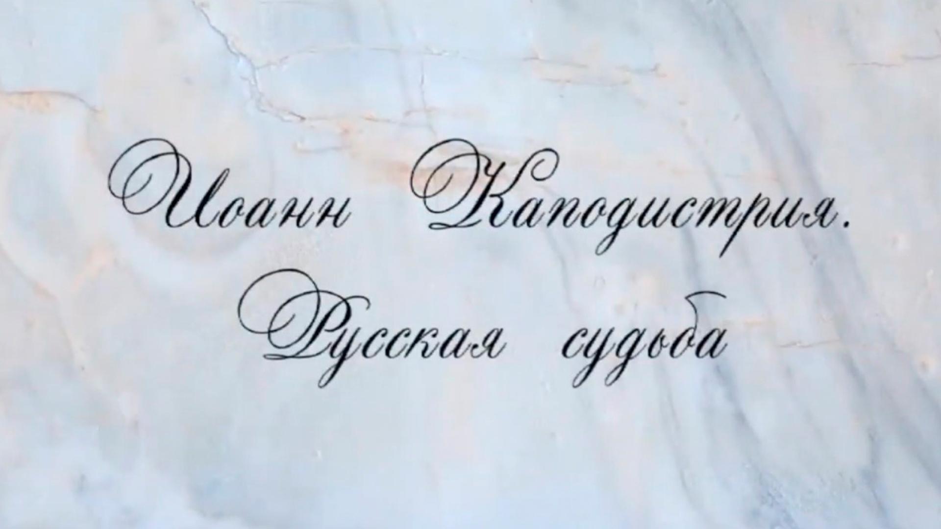 Иоанн Каподистрия. Русская судьба (ioann-kapodistrija-russkaja-sudba) Документальный фильм