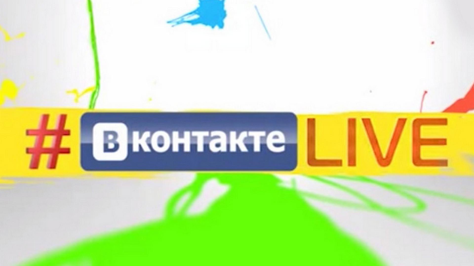 Вконтакте Live (vkontakte-live) Музыка