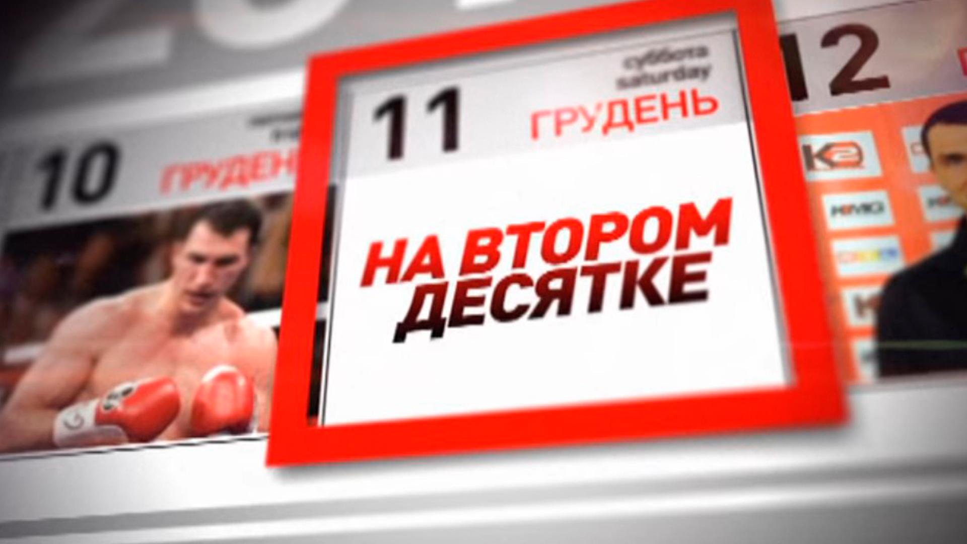 На втором десятке. Владимир Кличко (na-vtorom-desjatke-vladimir-klichko) Документальный фильм