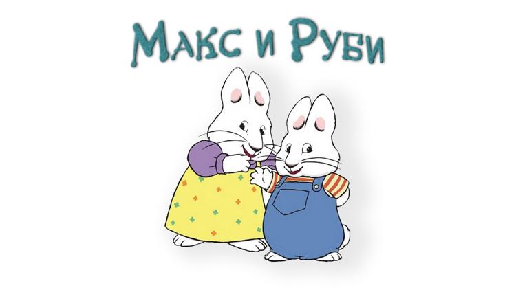 Постер Макс и Руби