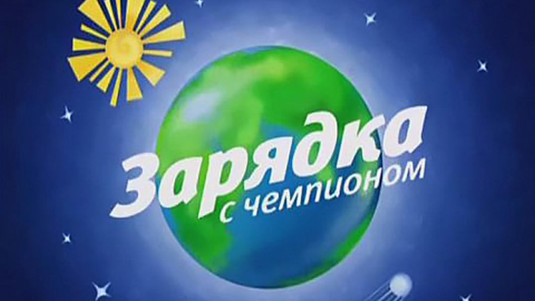 Зарядка с чемпионом (zarjadka-s-chempionom) Досуг, хобби