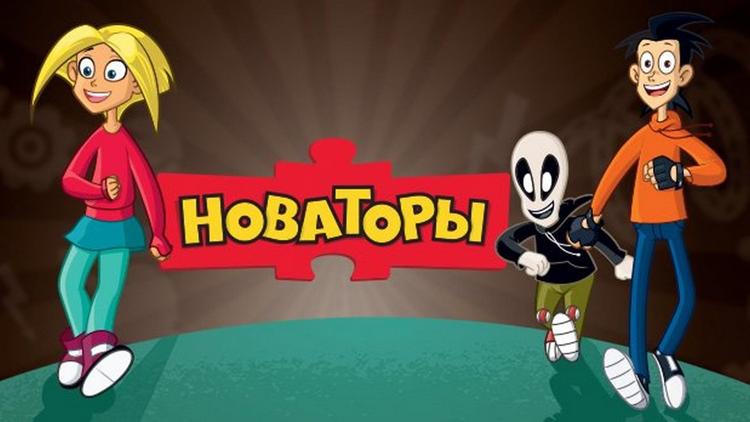 Постер Новаторы