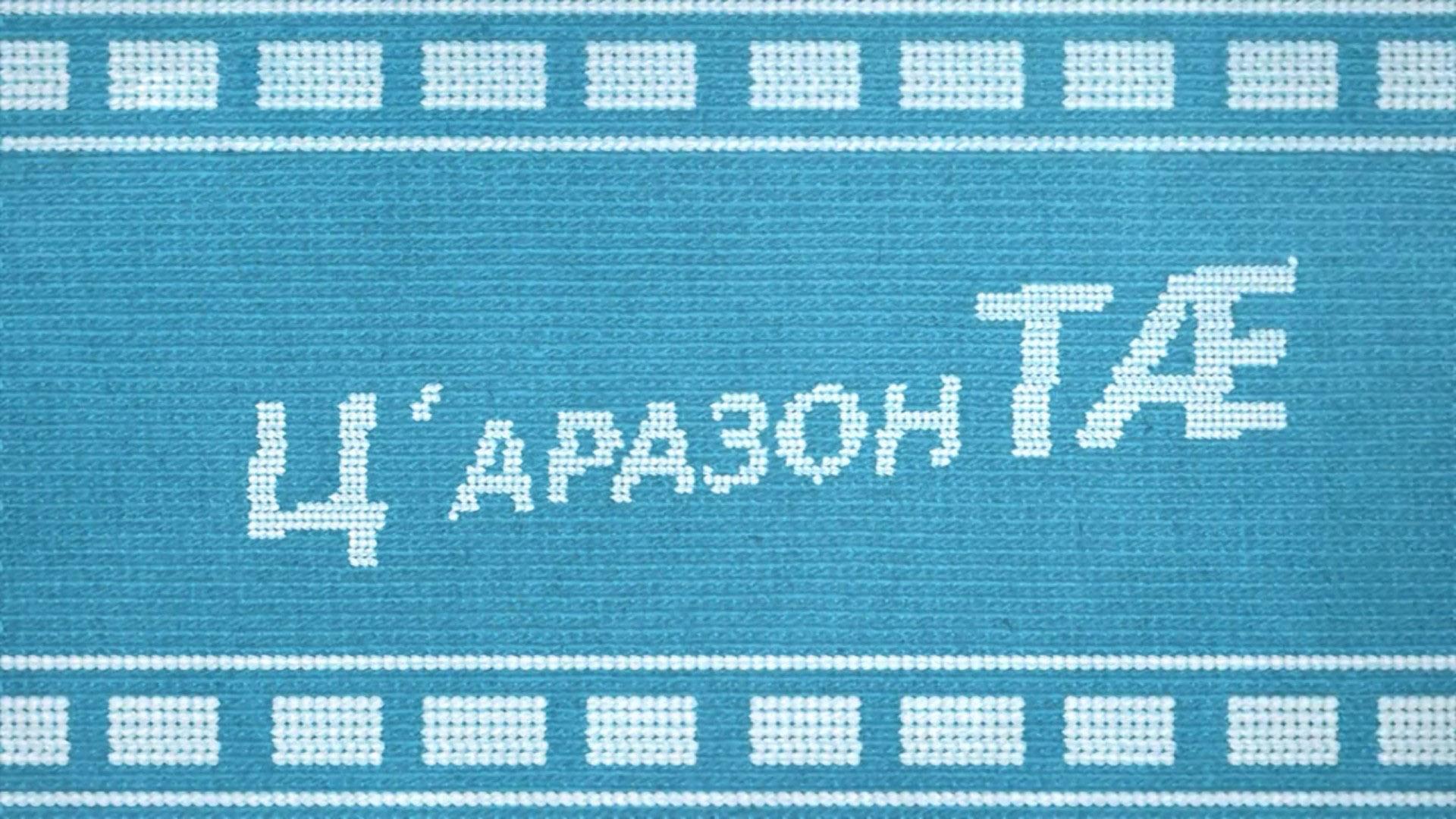Ц’аразонТÆ (tsarazont) Досуг, хобби