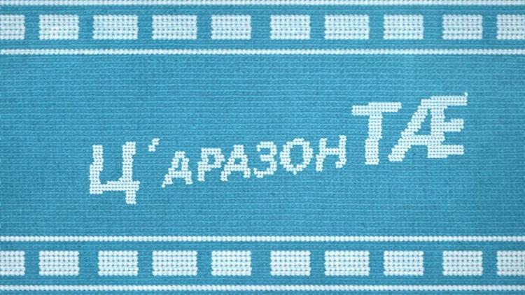 Постер Ц’аразонТÆ