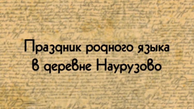 Постер Праздник родного языка в деревне Наурузово