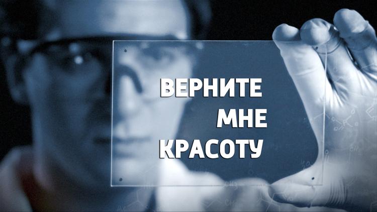 Постер Верните мне красоту