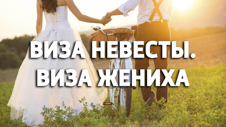 Постер Виза невесты. Виза жениха