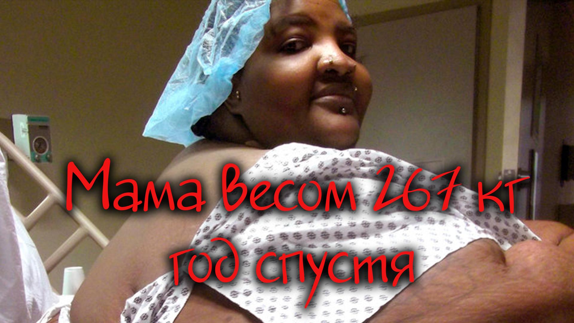 Мама весом 267 кг-год спустя (mama-vesom-267-kg-god-spustja) Документальный фильм