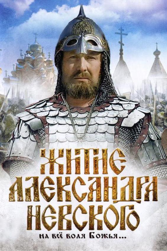 Житие Александра Невского (zhitie-aleksandra-nevskogo) Фильм 1991