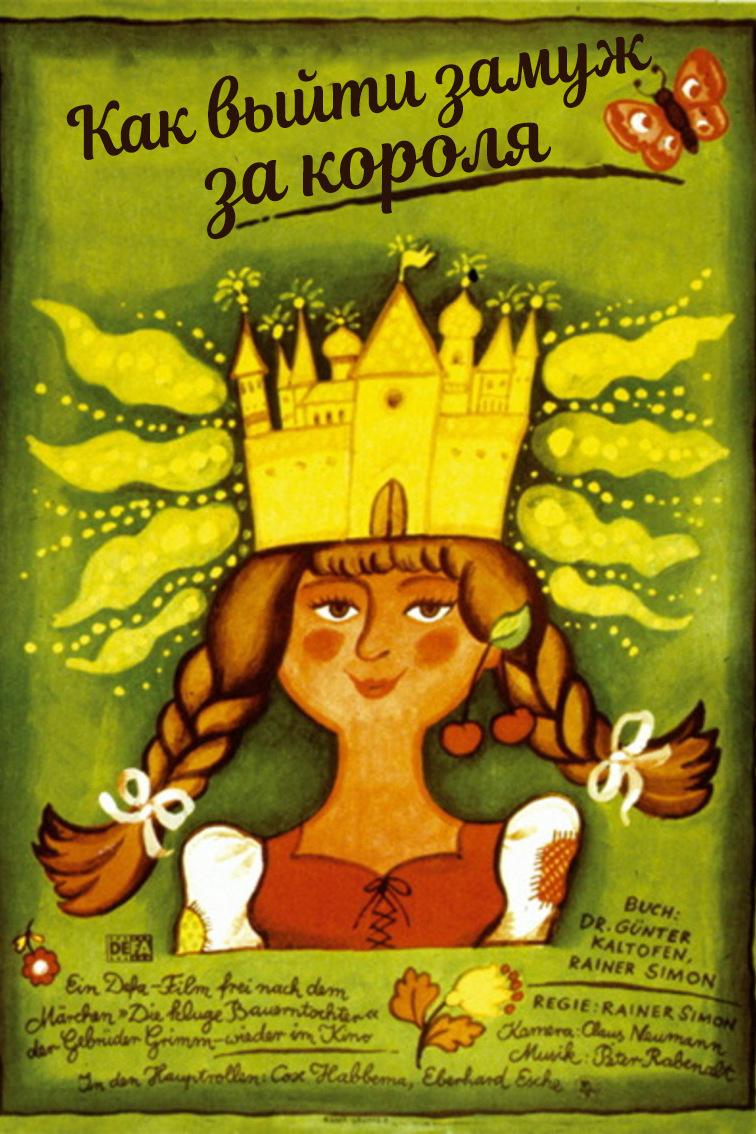 Как выйти замуж за короля (kak-vyjti-zamuzh-za-korolja) Фильм 1969