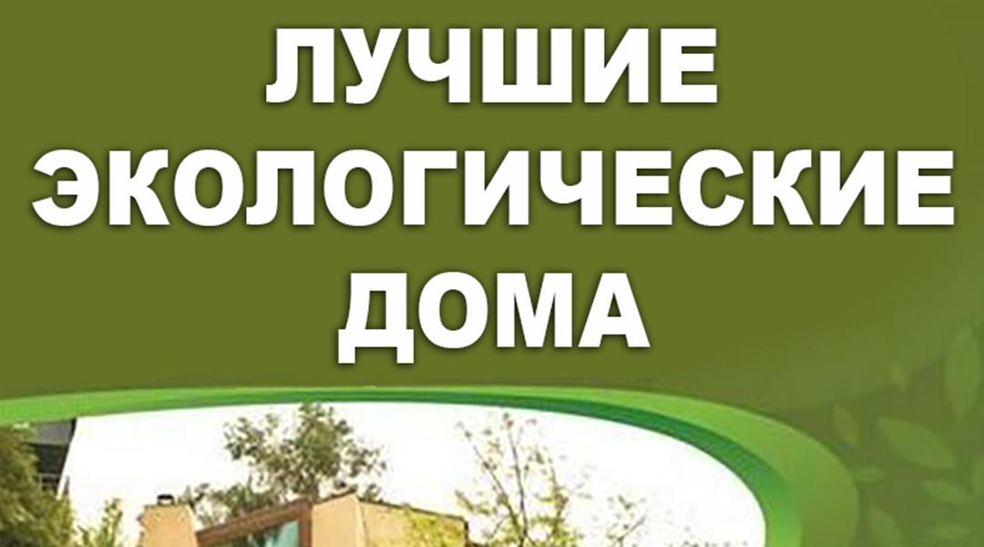 Лучшие экологические дома (luchshie-ekologicheskie-doma) Познавательное