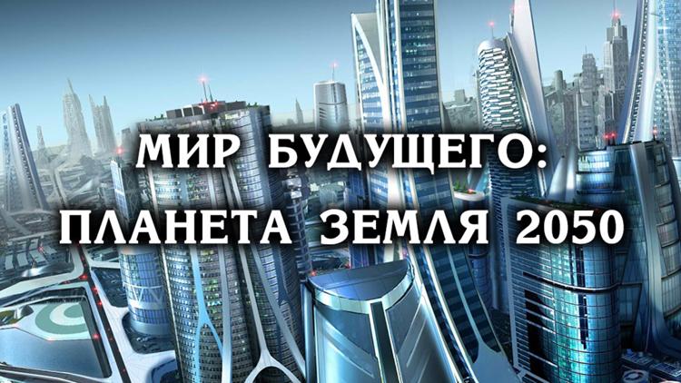 Постер Мир будущего: планета Земля 2050