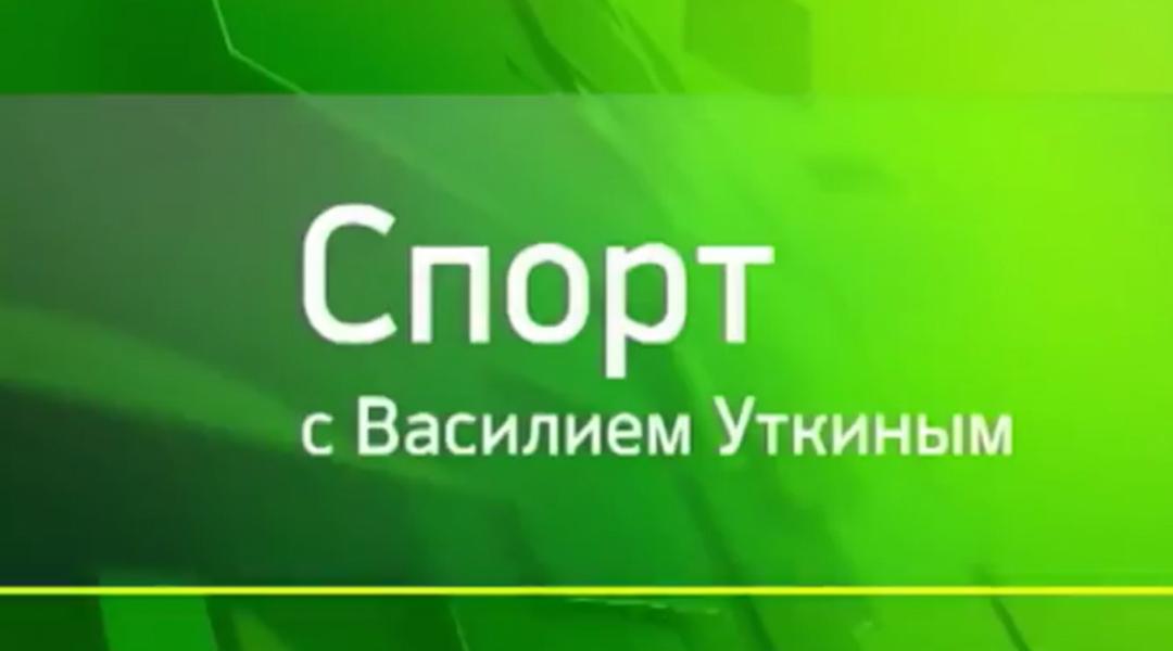 Спорт с Василием Уткиным (sport-s-vasiliem-utkinym) Ток-шоу