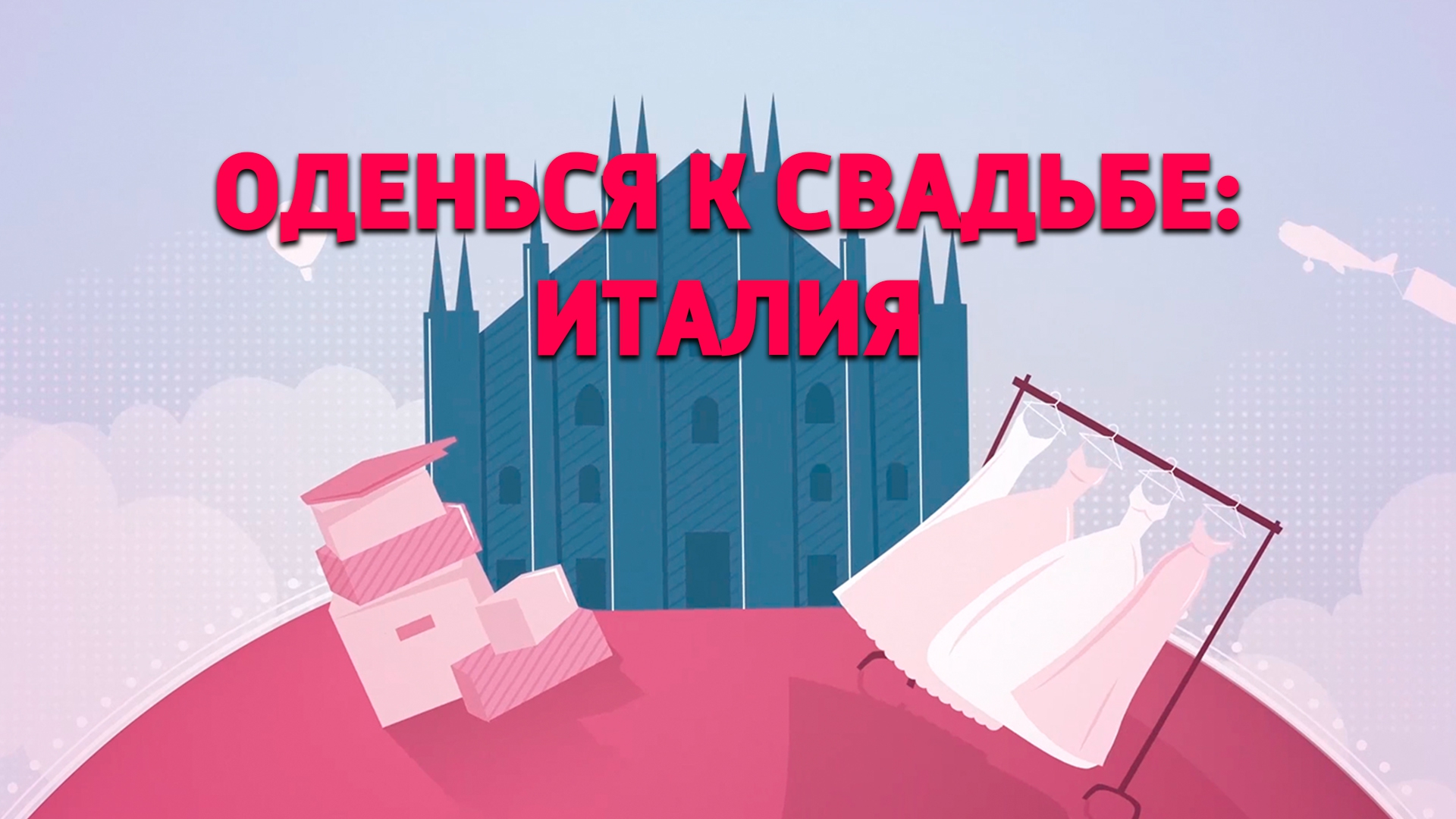 Оденься к свадьбе: Италия (odensja-k-svadbe-italija) Реалити-шоу
