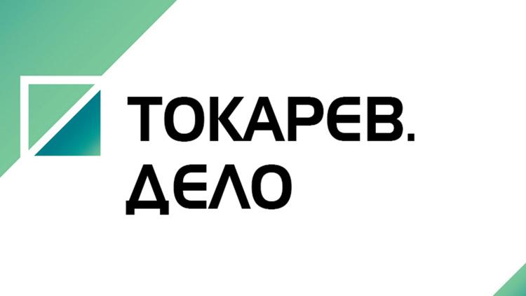 Постер Токарев. Дело