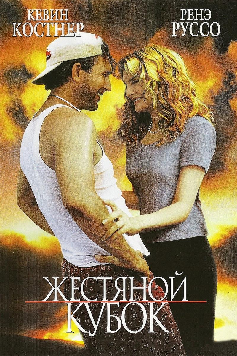 Жестяной кубок (zhestjanoj-kubok) Фильм 1996