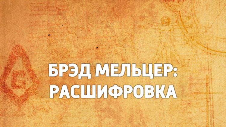 Постер Брэд Мельцер: расшифровка