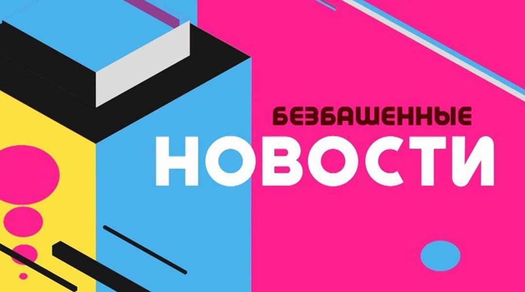 Безбашенные новости (bezbashennye-novosti) Досуг, хобби