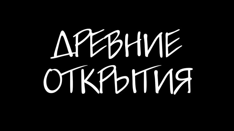 Постер Древние открытия