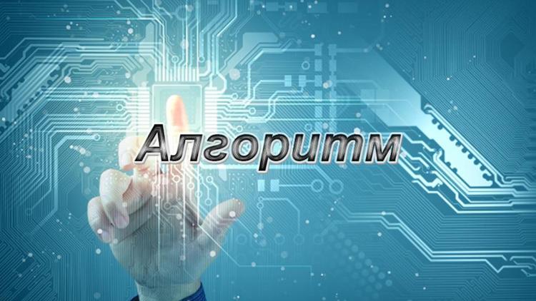 Постер Алгоритм