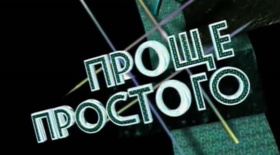 Проще простого (prosche-prostogo) Игровые
