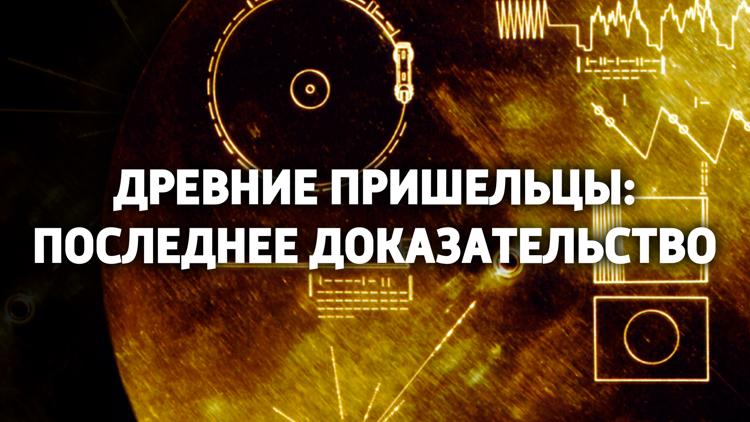 Постер Древние пришельцы: Неопровержимые доказательства